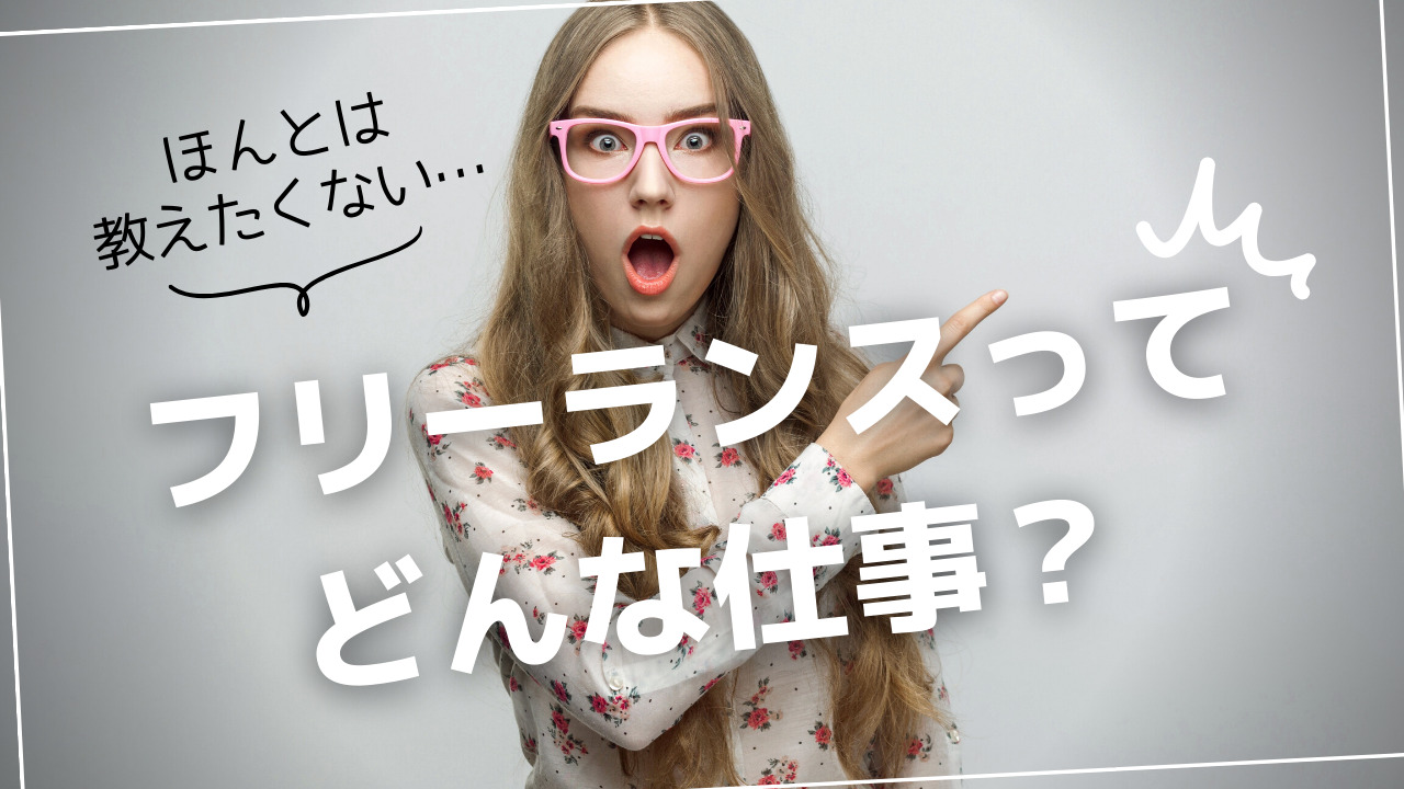 フリーランスってどんな仕事？誰でも目指せる職種を紹介！